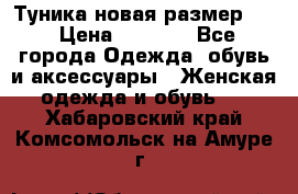 Туника новая размер 46 › Цена ­ 1 000 - Все города Одежда, обувь и аксессуары » Женская одежда и обувь   . Хабаровский край,Комсомольск-на-Амуре г.